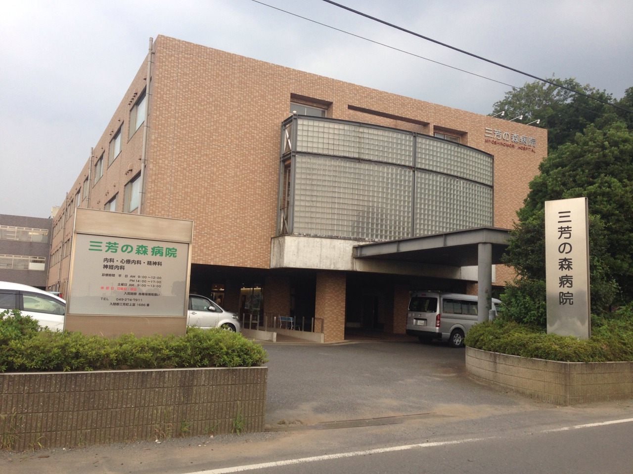 三芳 の 森 病院