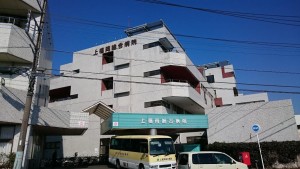 上福岡総合病院