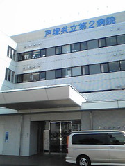 戸塚共立第二病院