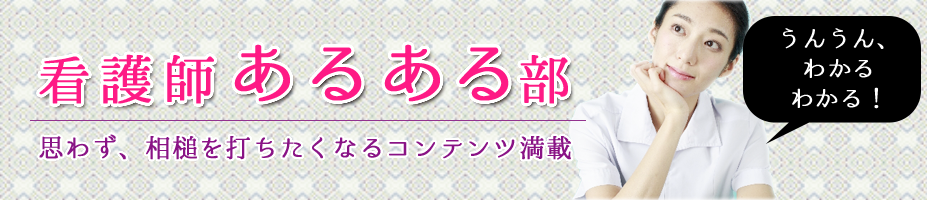 看護師あるある部　思わず、相槌を打ちたくなるコンテンツ満載