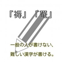 難しい漢字書ける