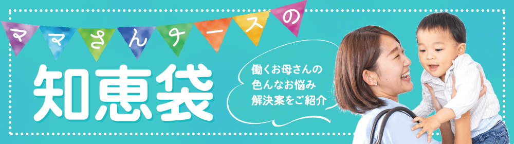 ママさんナースの知恵袋　働くお母さんの色んなお悩み解決案をご紹介