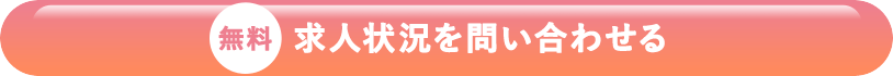 【無料】求人状況を問い合わせる