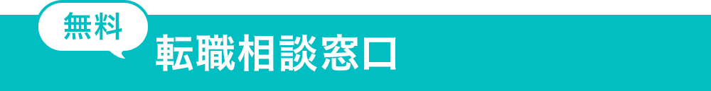 【無料】転職相談窓口