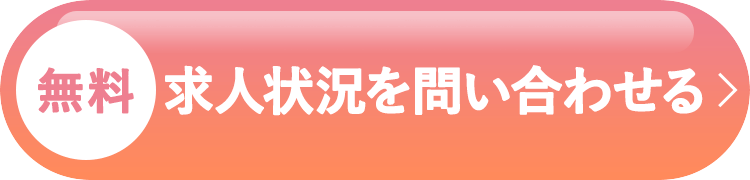 【無料】求人状況を問い合わせる