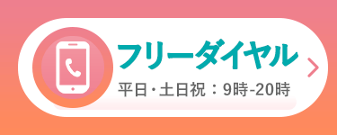 フリーダイヤル　平日・土日祝：9時-20時