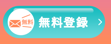 【無料】無料登録　お電話でのお問い合わせは0120-535-105　受付時間は平日・土日祝：9時-20時