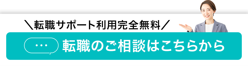 ＼転職サポート利用完全無料／転職のご相談はこちらから