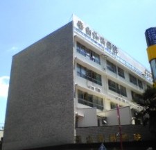 春山外科病院