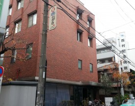 西村記念病院