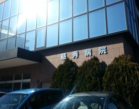 慈秀病院