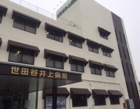 世田谷井上病院