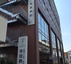 寺田病院
