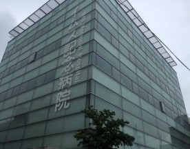イムス記念