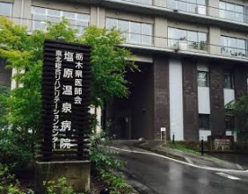 塩原温泉病院