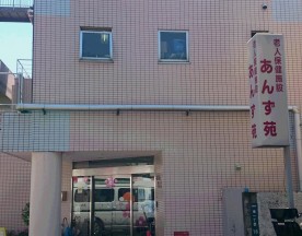 あんず苑