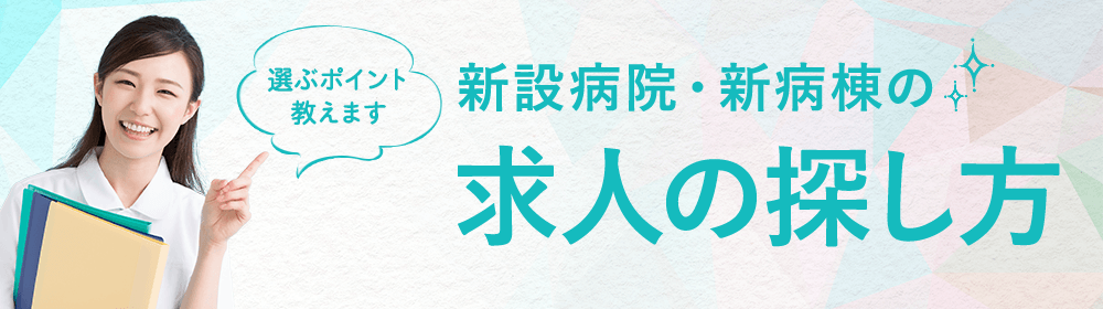 選ぶポイント教えます！新設病院・新病棟の求人の探し方