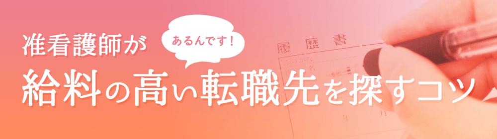 准看護師が給料の高い転職先を探すコツ