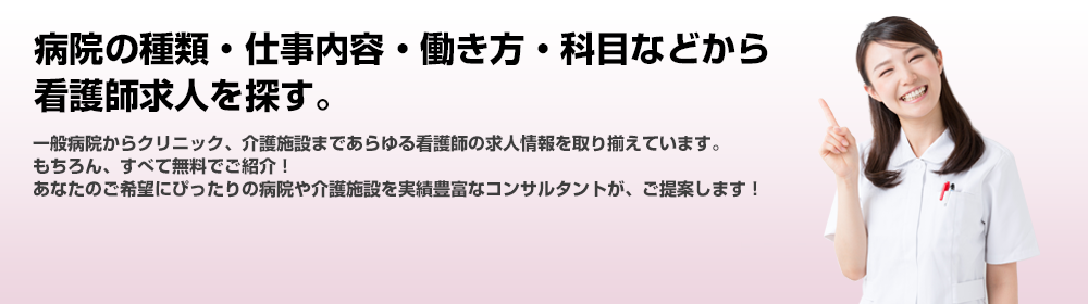 病院の種類・仕事内容・働き方・科目などから探す。