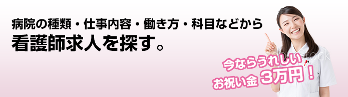 病院の種類・仕事内容・働き方・科目などから探す。