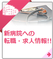 新設病院・新病棟の求人の探し方