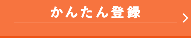 かんたん登録