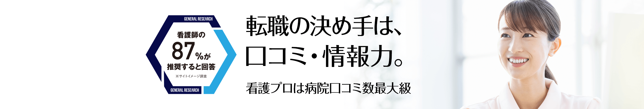 転職の決め手は、クチコミ・情報力。