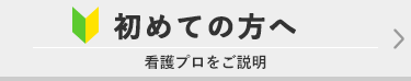 初めての方へ（看護プロをご説明）