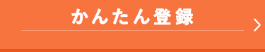 かんたん登録