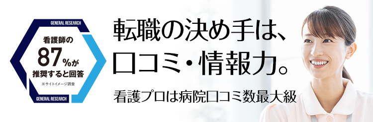 転職の決め手は、クチコミ・情報力。